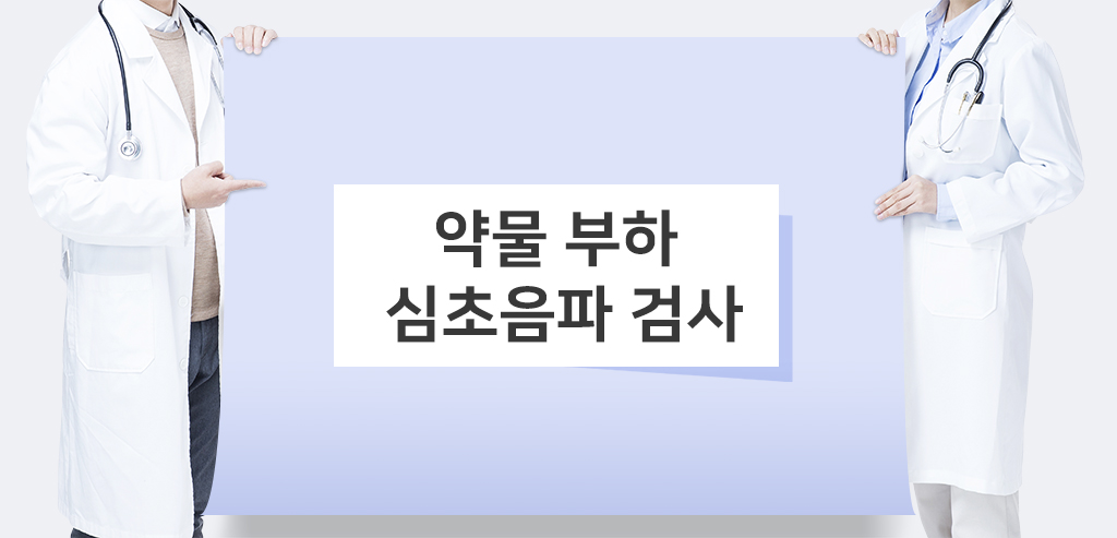 [심장 초음파 검사] 약물 부하 심초음파 검사 관련이미지